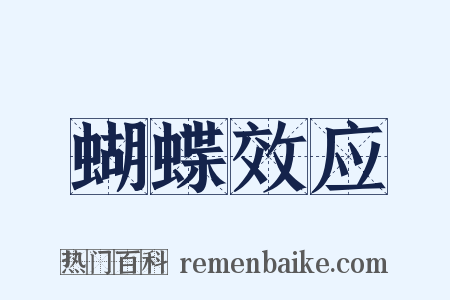 蝴蝶效应是什么意思的图片